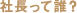 社長って誰？
