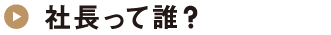 社長って誰？