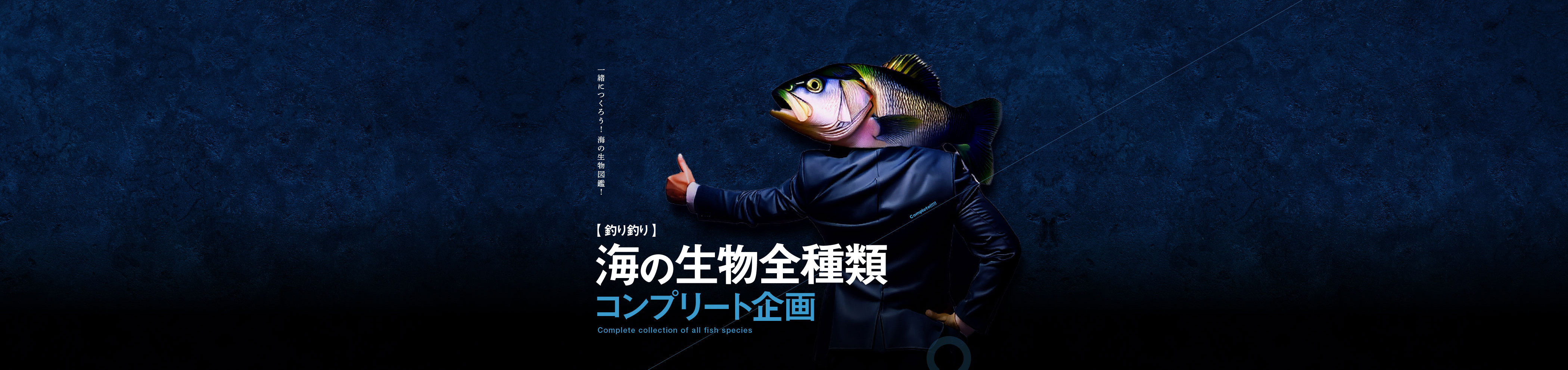 海の生き物・海の幸全種類コンプリート企画