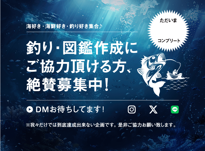 釣り・図鑑作成にご協力いただける方、絶賛募集中！DMお待ちしてます！