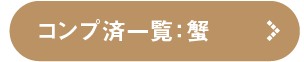 コンプ済み一覧を見る