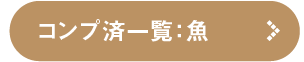 コンプ済み一覧を見る