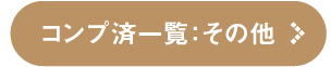 コンプ済み一覧を見る