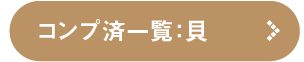 コンプ済み一覧を見る