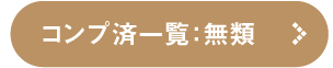 コンプ済み一覧を見る