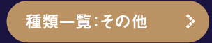 すべての一覧を見る