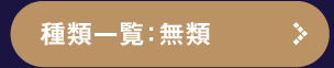 すべての一覧を見る