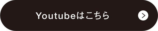 Youtubeはこちら