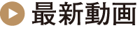 最新動画