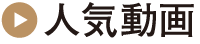 人気動画