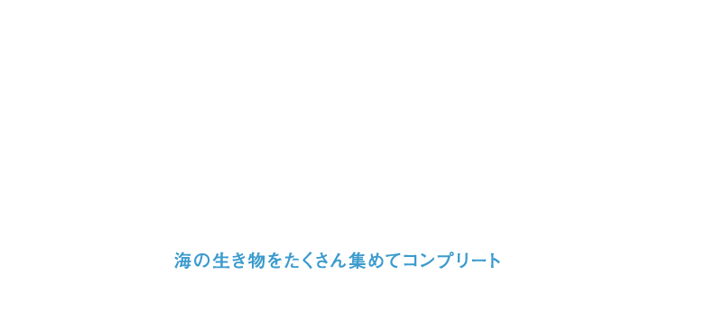 海の生物・海の幸図鑑 コンプリート一覧